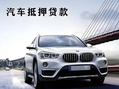 泌阳车抵贷如何办理押车和不押车?