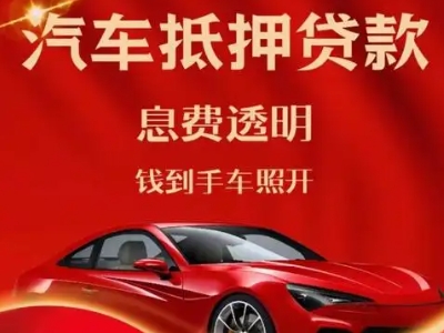 泌阳良好口碑的汽车抵押贷款公司推荐
