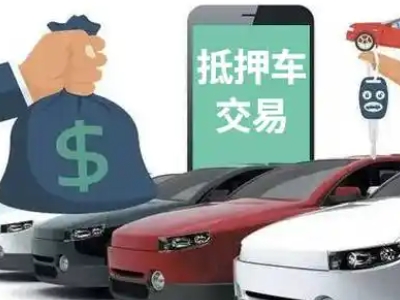 泌阳汽车抵押贷款通过率高