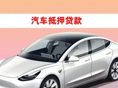 泌阳车抵贷的三种常见还款方式