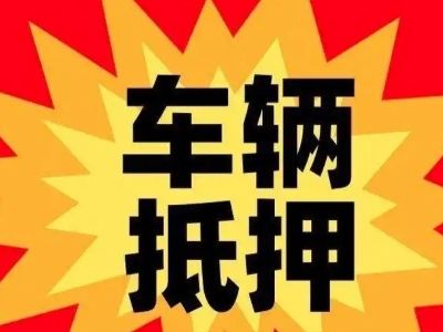 泌阳汽车抵押贷款利息一般是多少?